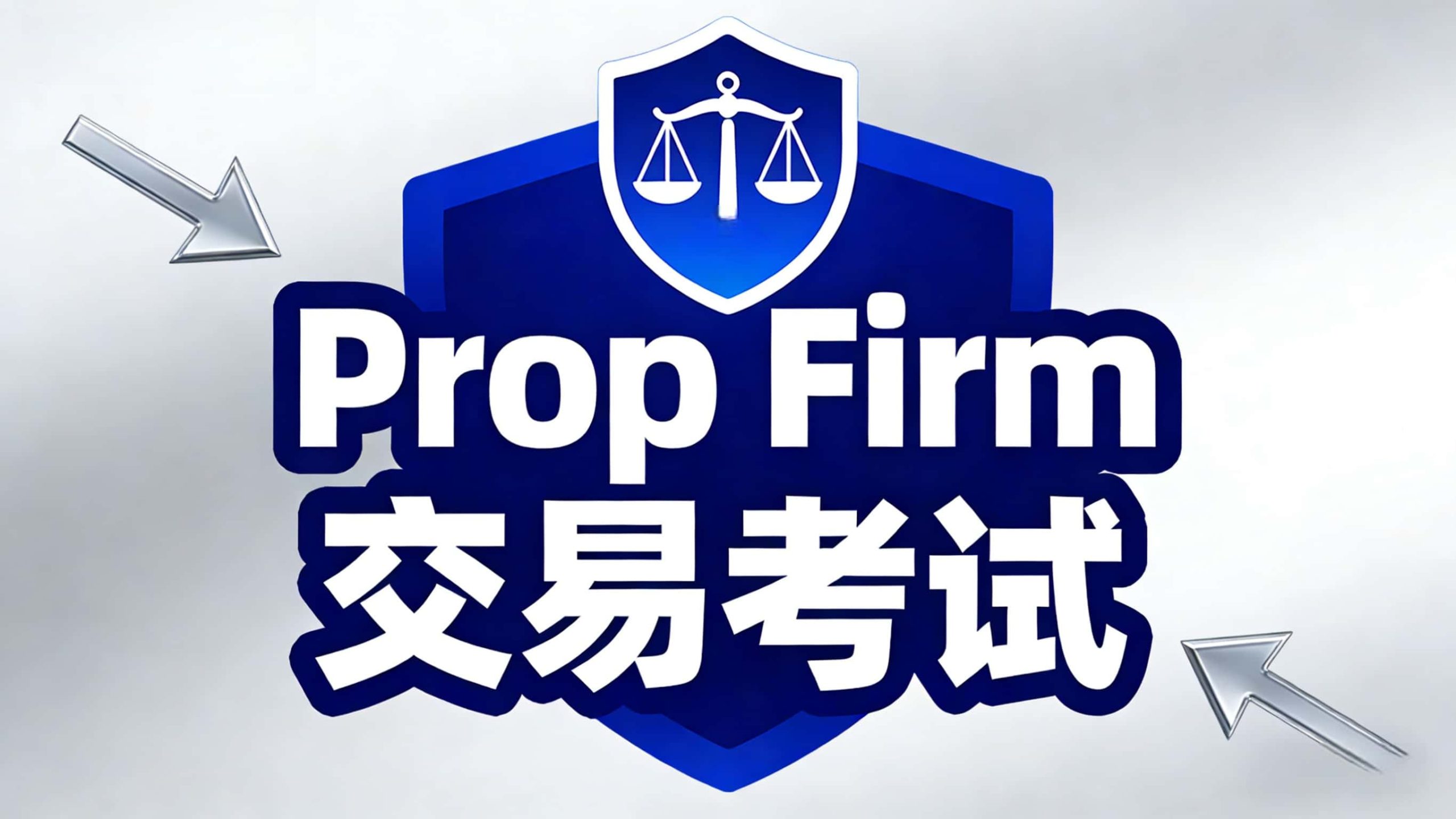 Prop Firm交易考試是什么？-NEO交易社区