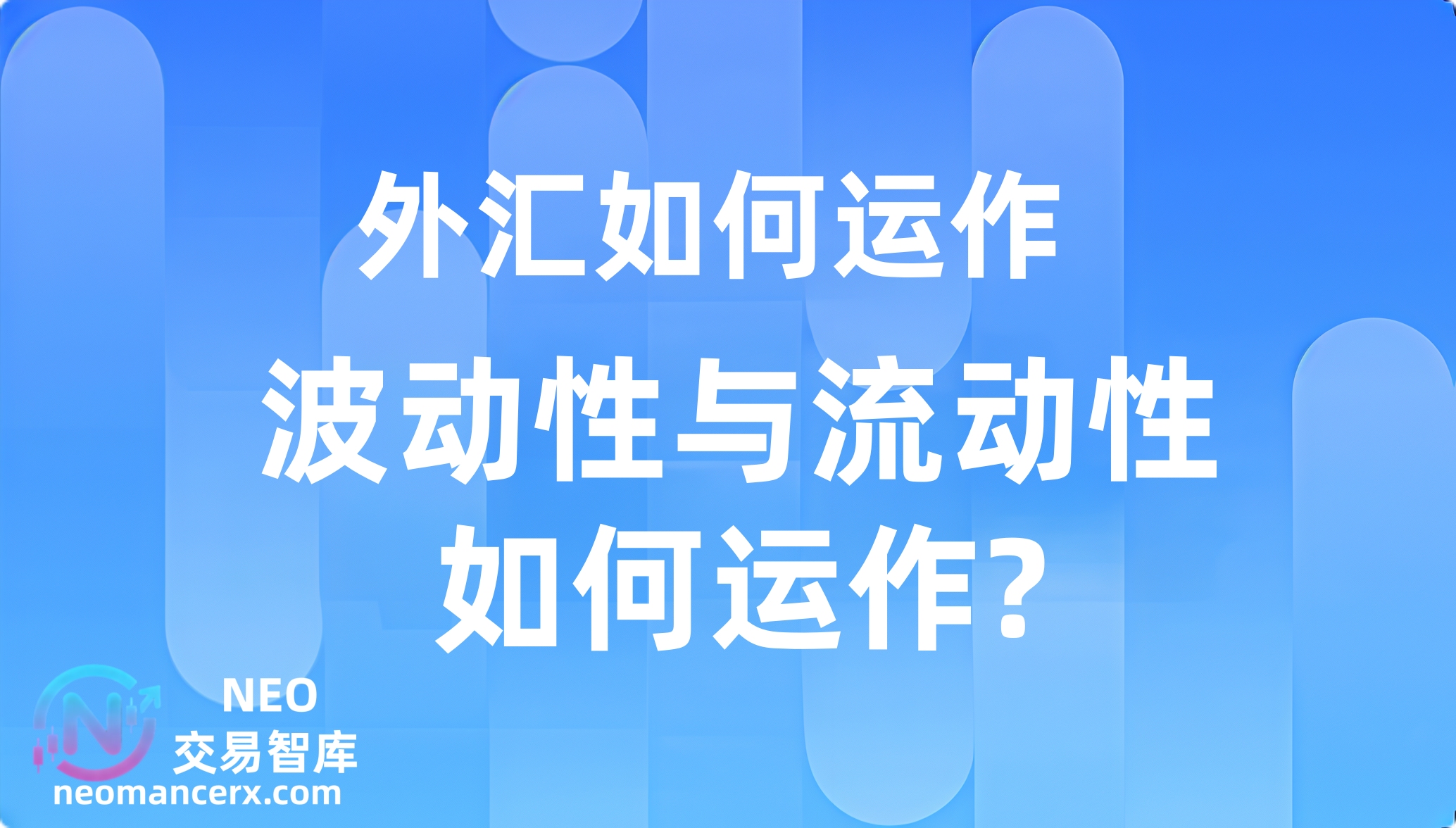 图片[1]-外汇市场的波动性和流动性如何影响交易？-NEO交易社区