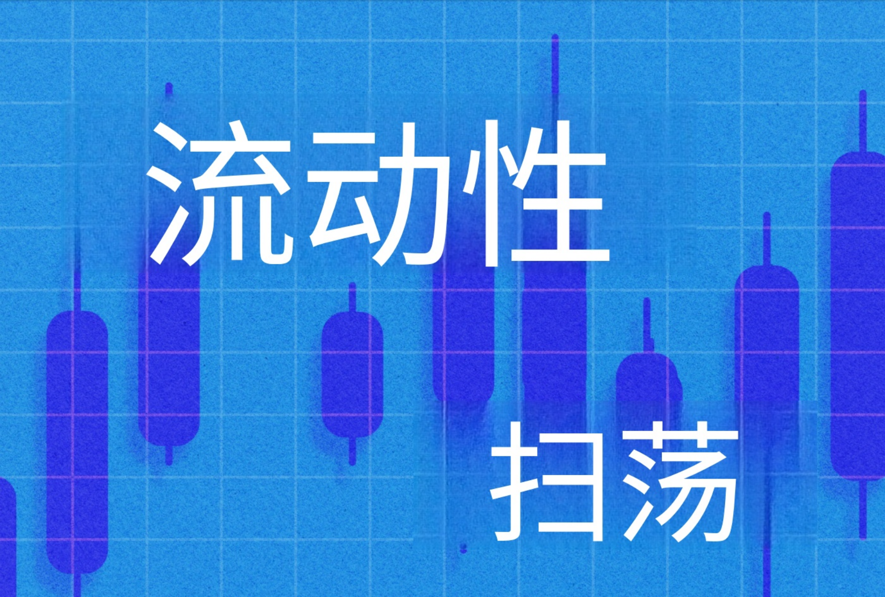图片[1]-什么是流动性扫荡？如何进行交易？