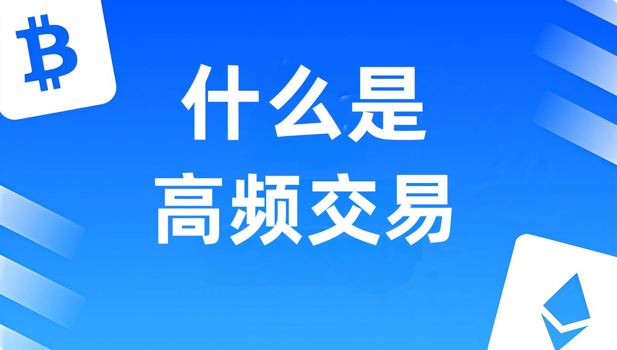 图片[1]-什么是高频交易（HFT）？-NEO交易社区