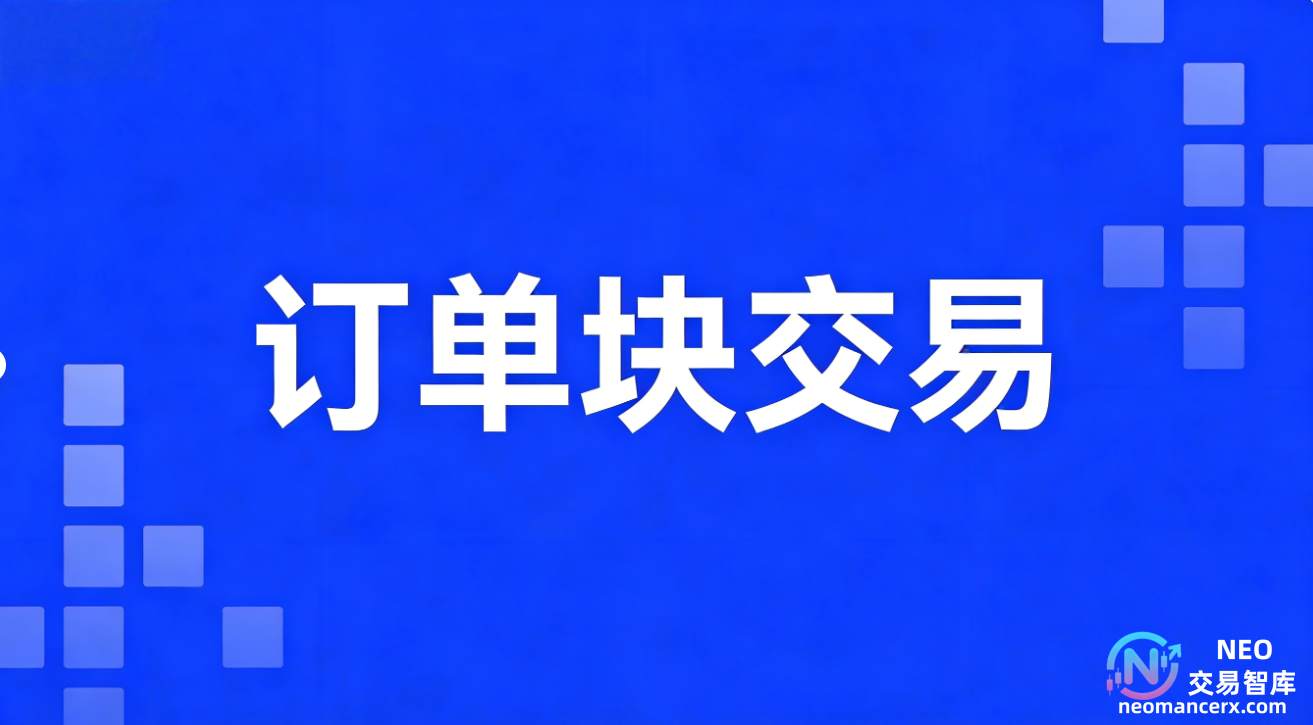 图片[1]-订单块交易详解-NEO交易社区