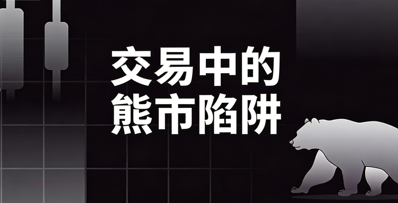 图片[1]-熊市陷阱：如何预测陷阱并避免损失
