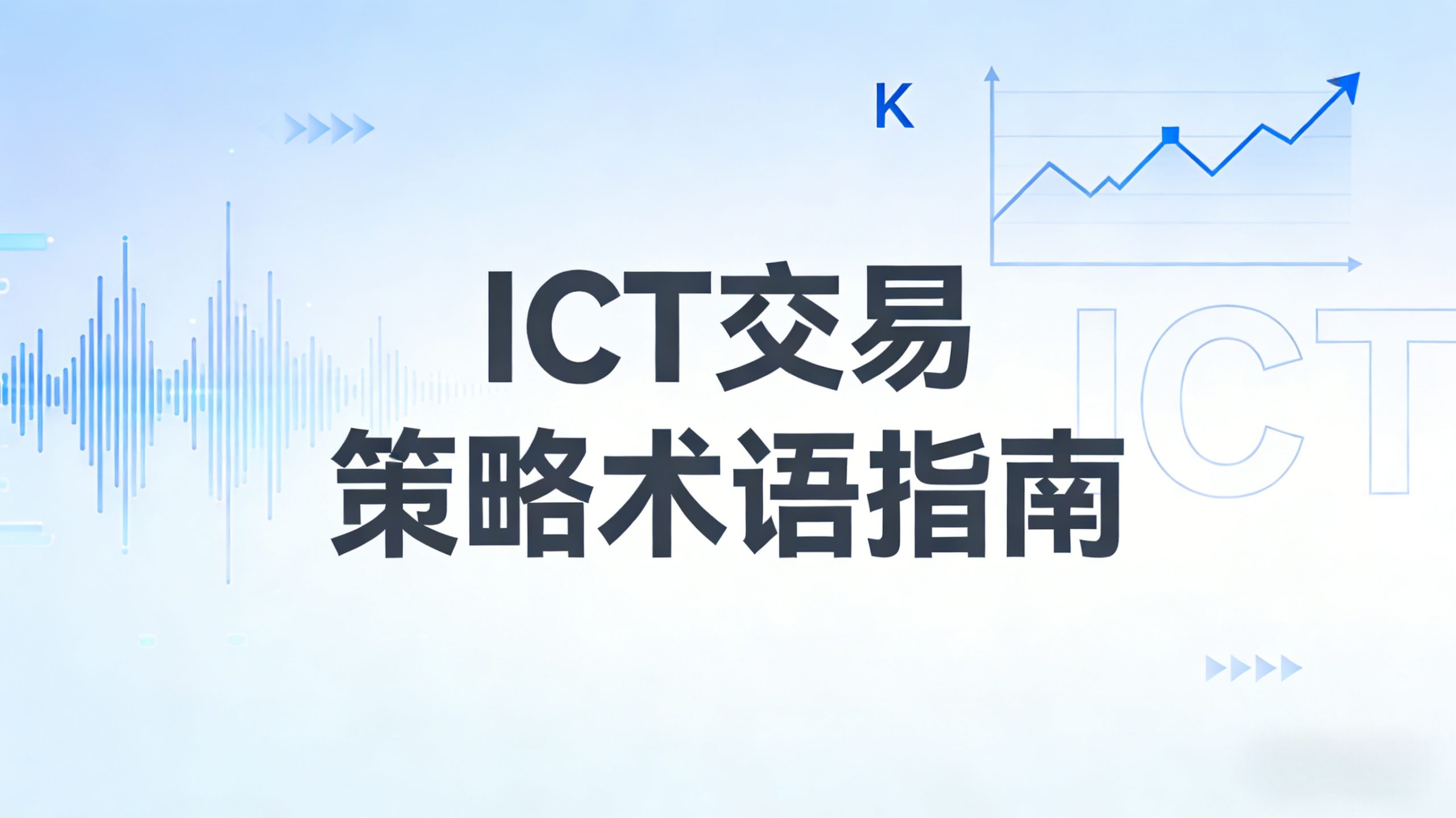 ICT交易策略术语指南-NEO交易社区